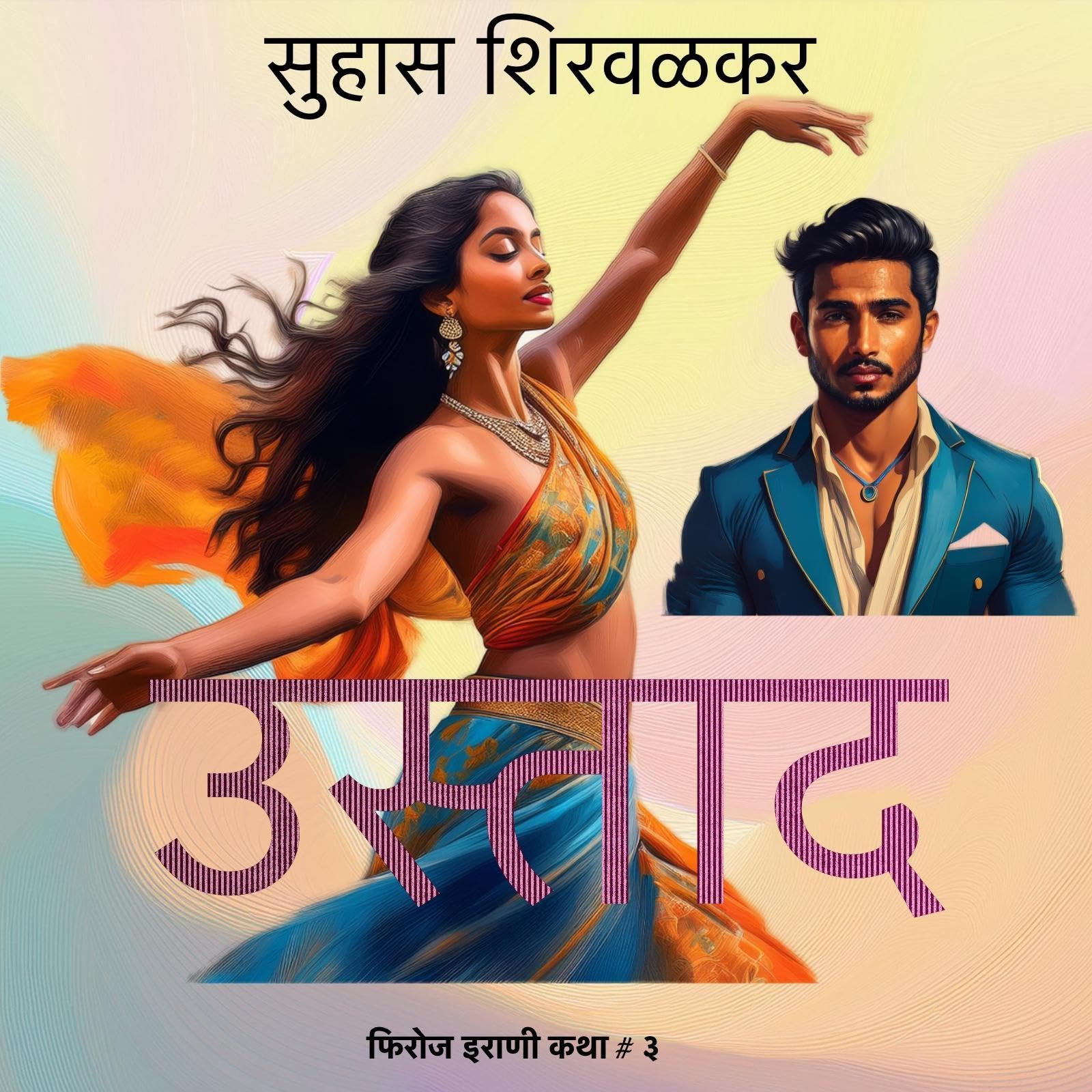 Ustad (Marathi Edition)