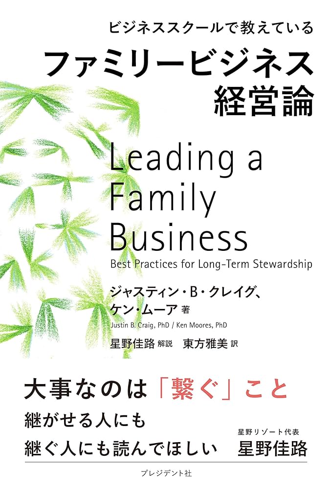ビジネススクールで教えているファミリービジネス経営論