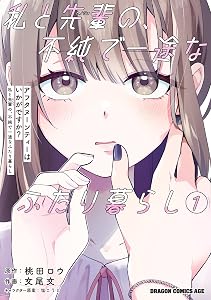 アフタヌーンティーはいかがですか？ 私と先輩の、不純で一途なふたり暮らし １ (ドラゴンコミックスエイジ)