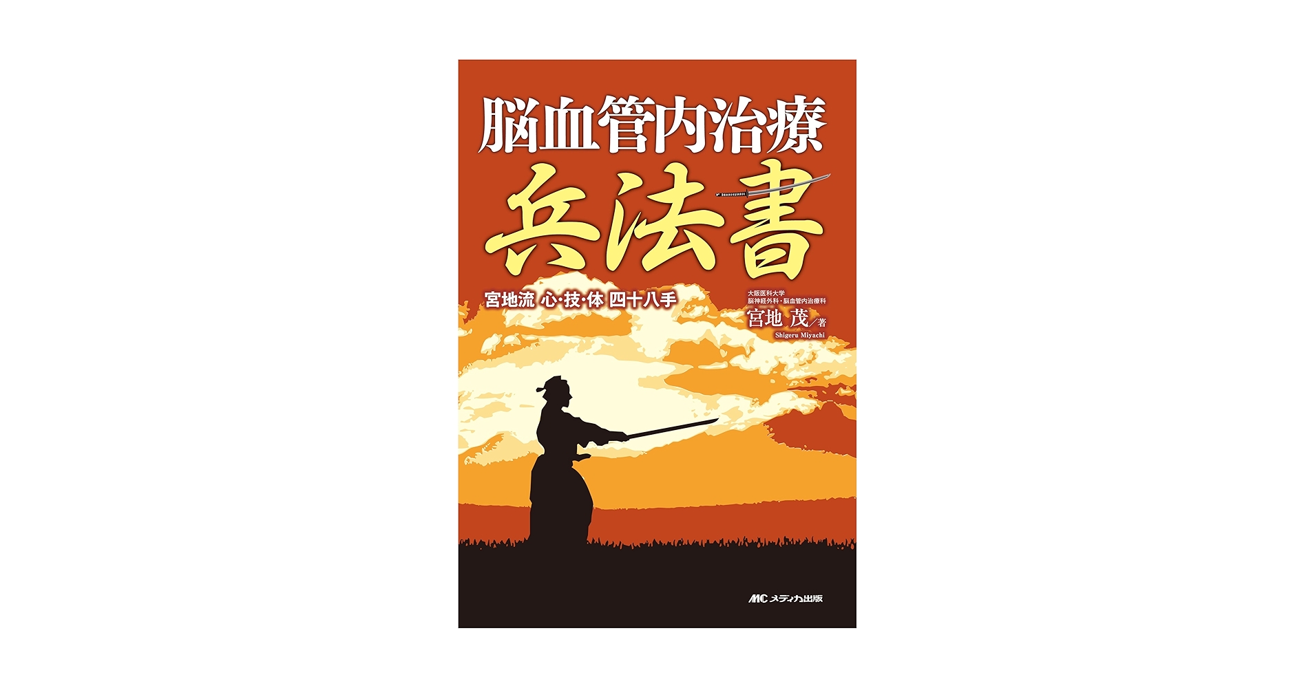 脳血管内治療兵法書: 宮地流 心・技・体 四十八手 | 宮地 茂 |本