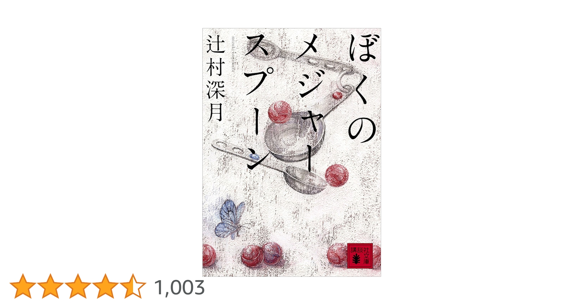 ぼくのメジャースプーン 愛蔵版 辻村深月 サイン本 辻村深月 愛蔵版