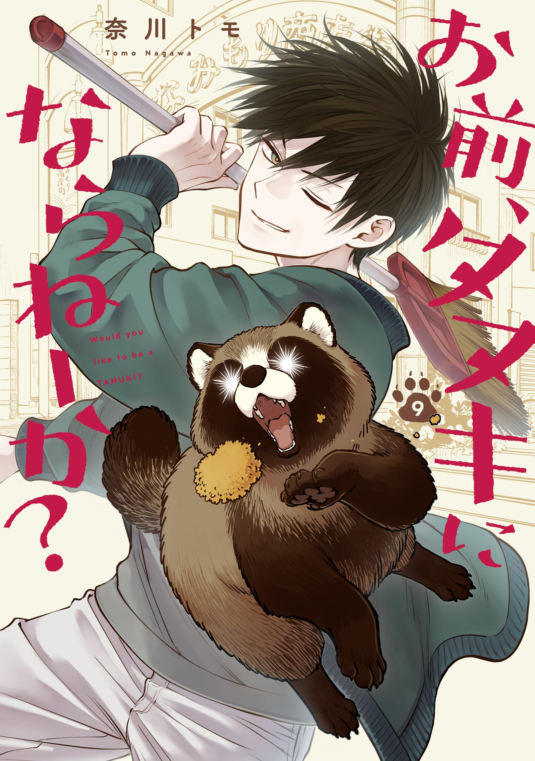 Amazon.co.jp: お前、タヌキにならねーか？ (9) (comic POOL) : 奈川