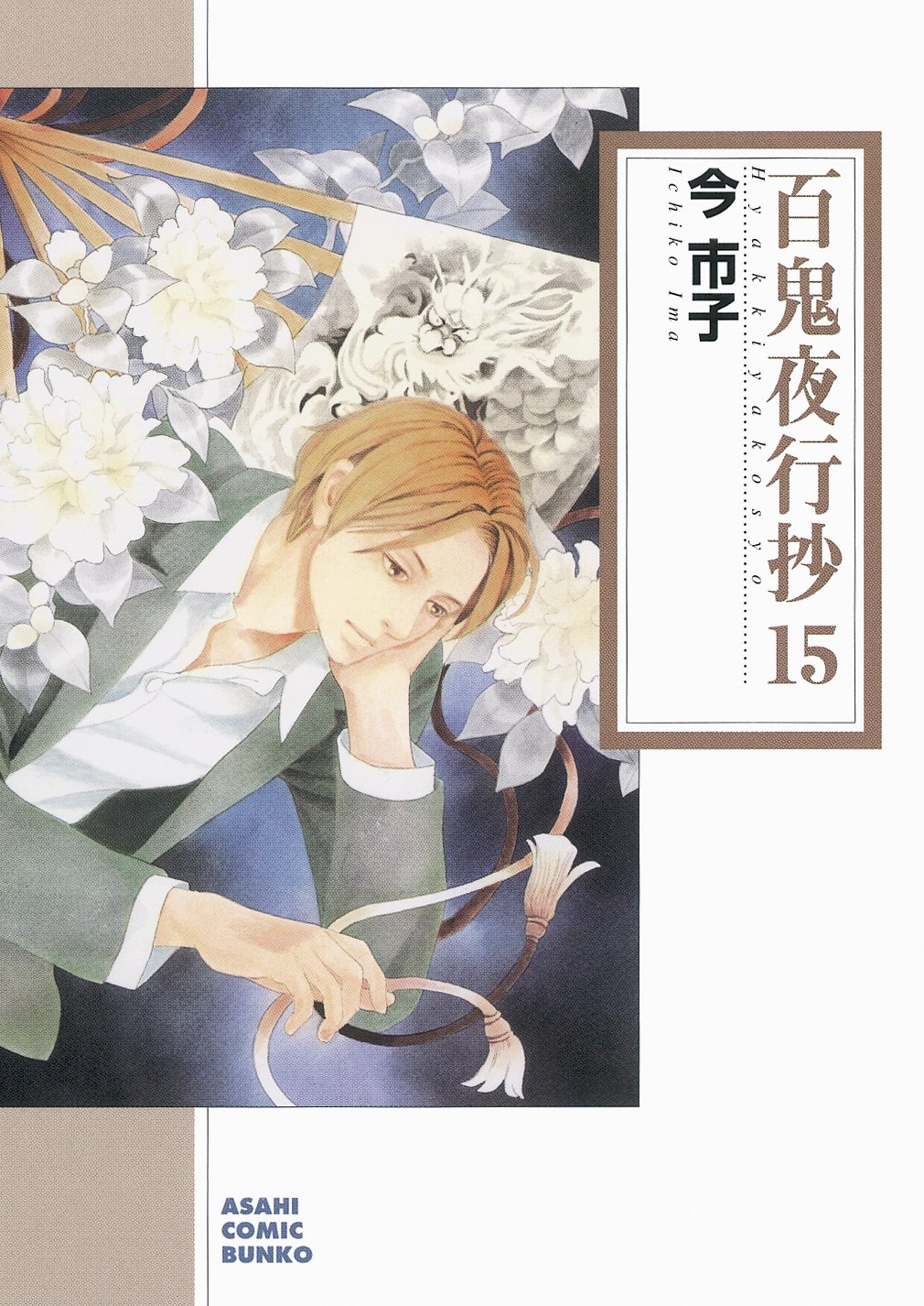 百鬼夜行抄 15 (朝日コミック文庫) | 今 市子 |本 | 通販 | Amazon