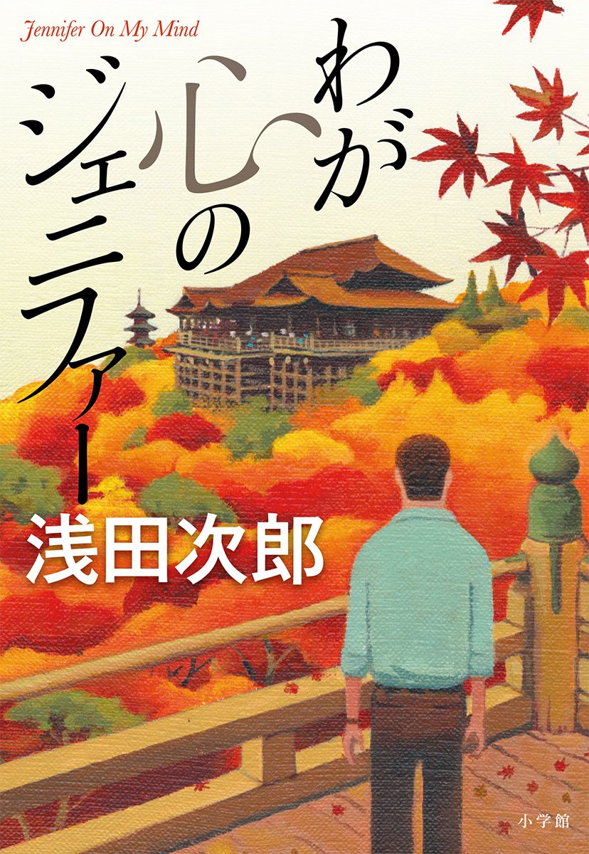 【ビンテージ】浅田次郎 中原の虹 第1〜3巻&わが心のジェニファー ハードカバー Amazon.co.jp: わが心のジェニファー : 浅田 次郎: 本