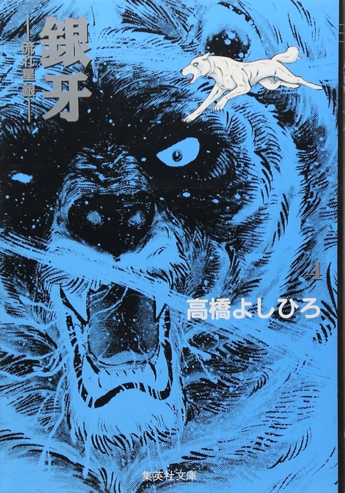 銀牙 4 ―流れ星 銀― (集英社文庫(コミック版)) | 高橋 よしひろ |本