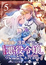 婚約者が浮気しているようなんですけど私は流行りの悪役令嬢ってことであってますか？ (5)