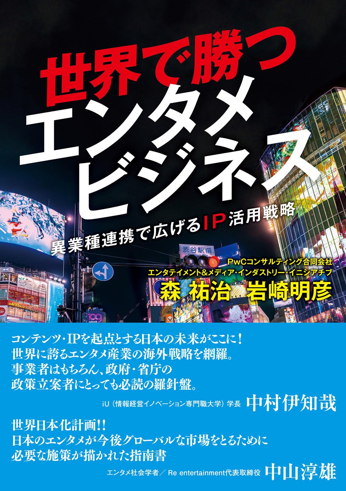 ビジネス・経済 Advanced Control Unleashed 世界で勝つエンタメビジネス ～異業種連携で広げるIP活用戦略～ | PwC