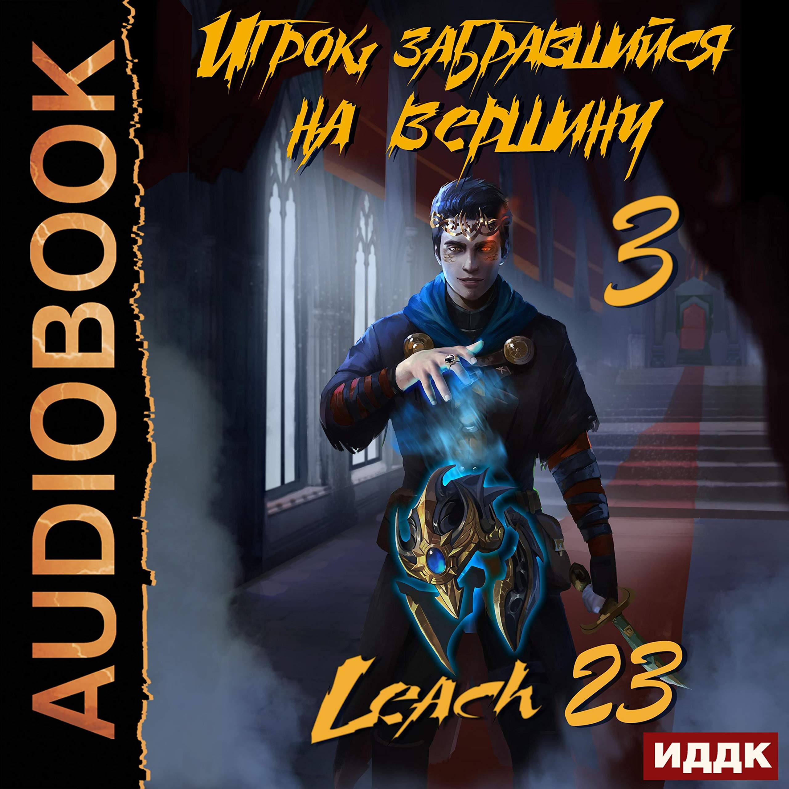 Cover art for Игрок, забравшийся на вершину. Книга 3 [The Player Who Climbed to the Top: Book 3]