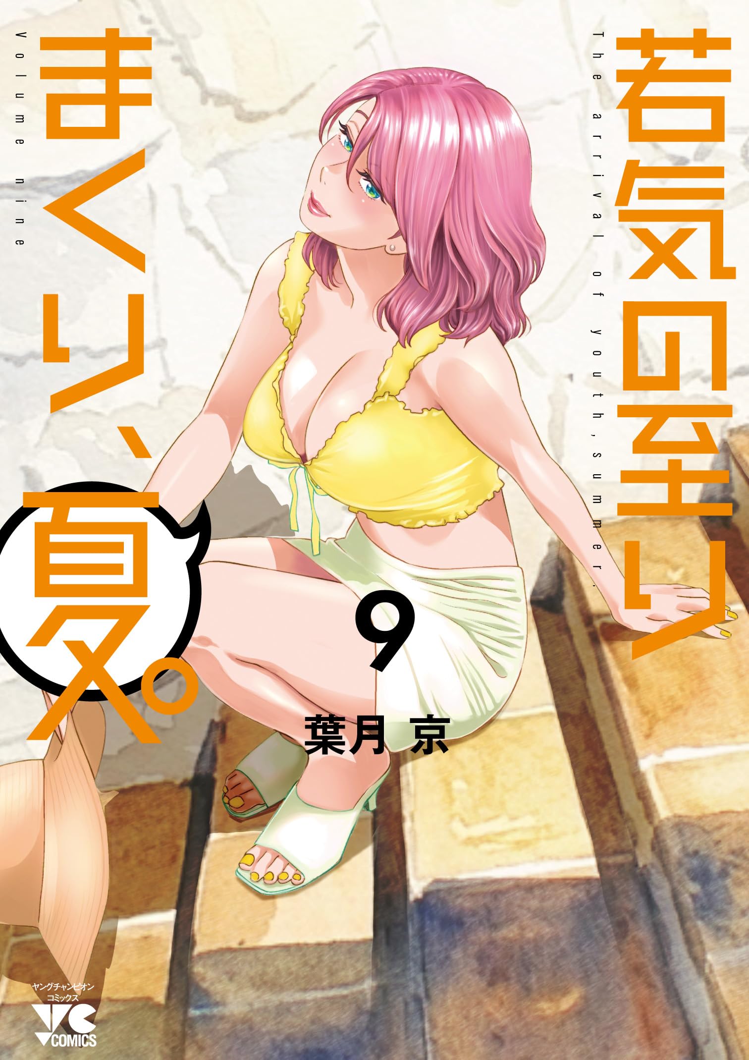 若気の至りまくり、夏。 9 (9) (ヤングチャンピオンコミックス) | 葉月