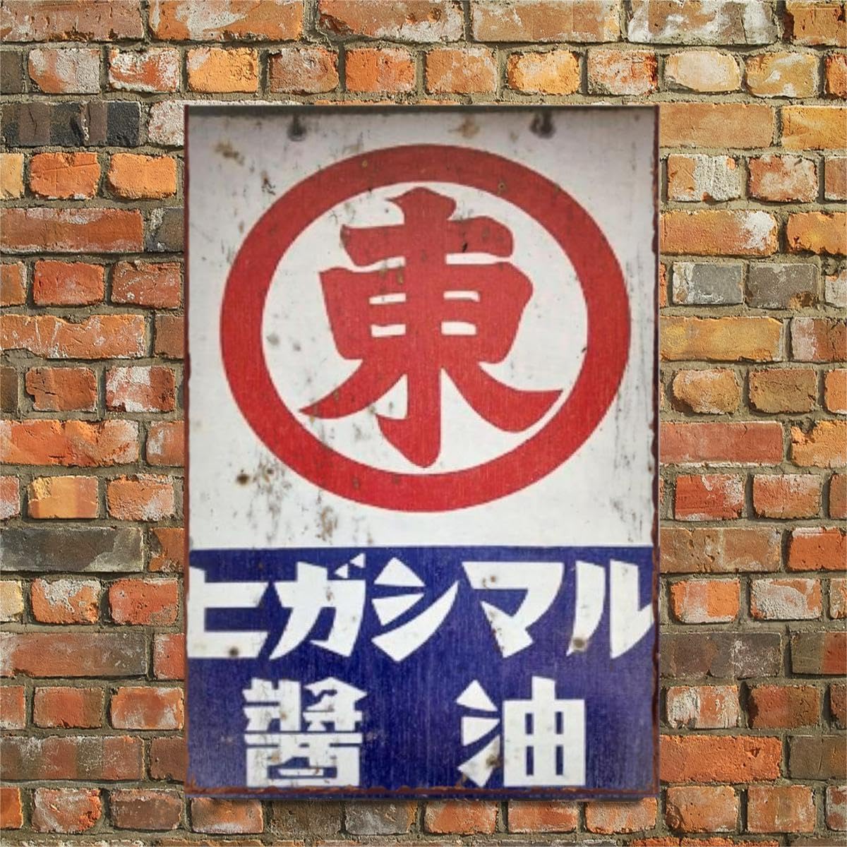 【昭和ヴィンテージ百貨店】東日本マル醤油 ベニヤ 看板 ポスター レトロ 昭和 店舗看板 ブリキ看板 壁飾りサイン 金属板 アメリカ