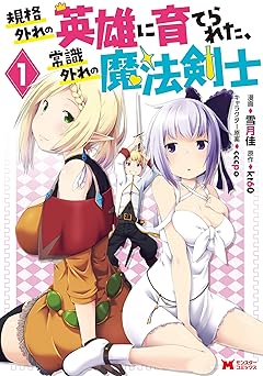 規格外れの英雄に育てられた、常識外れの魔法剣士