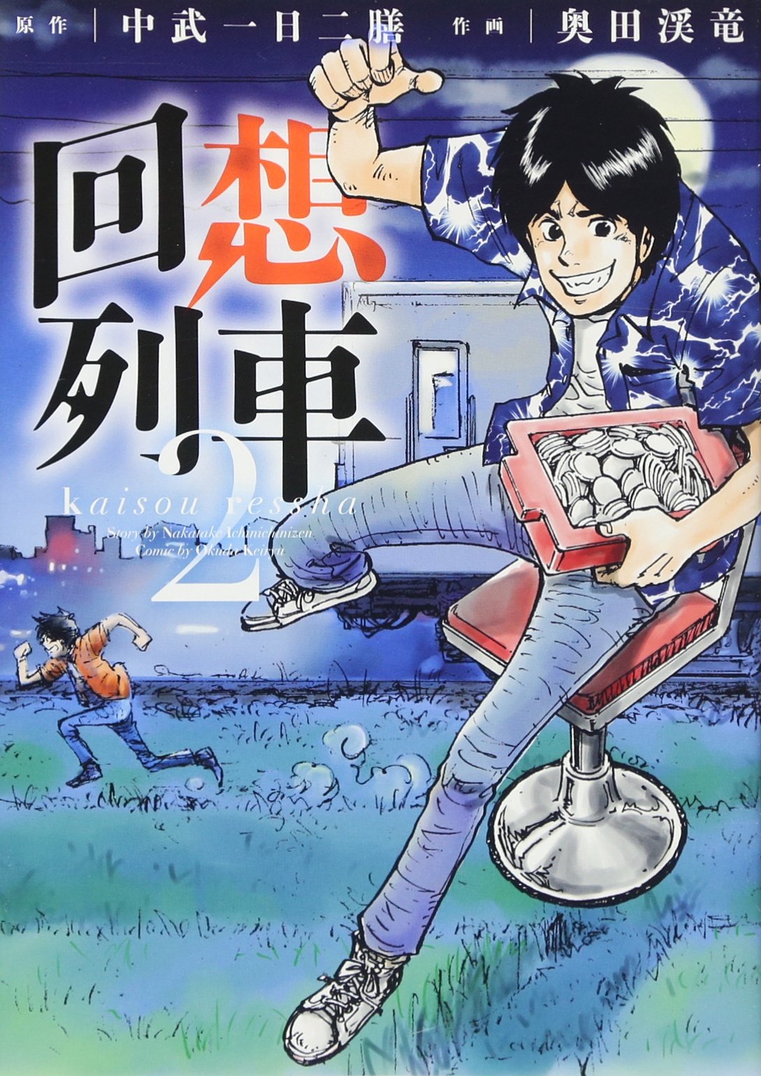 回想列車　中武一日二膳　1〜4＋α Amazon.co.jp: 中武一日二膳: 本、バイオグラフィー、最新