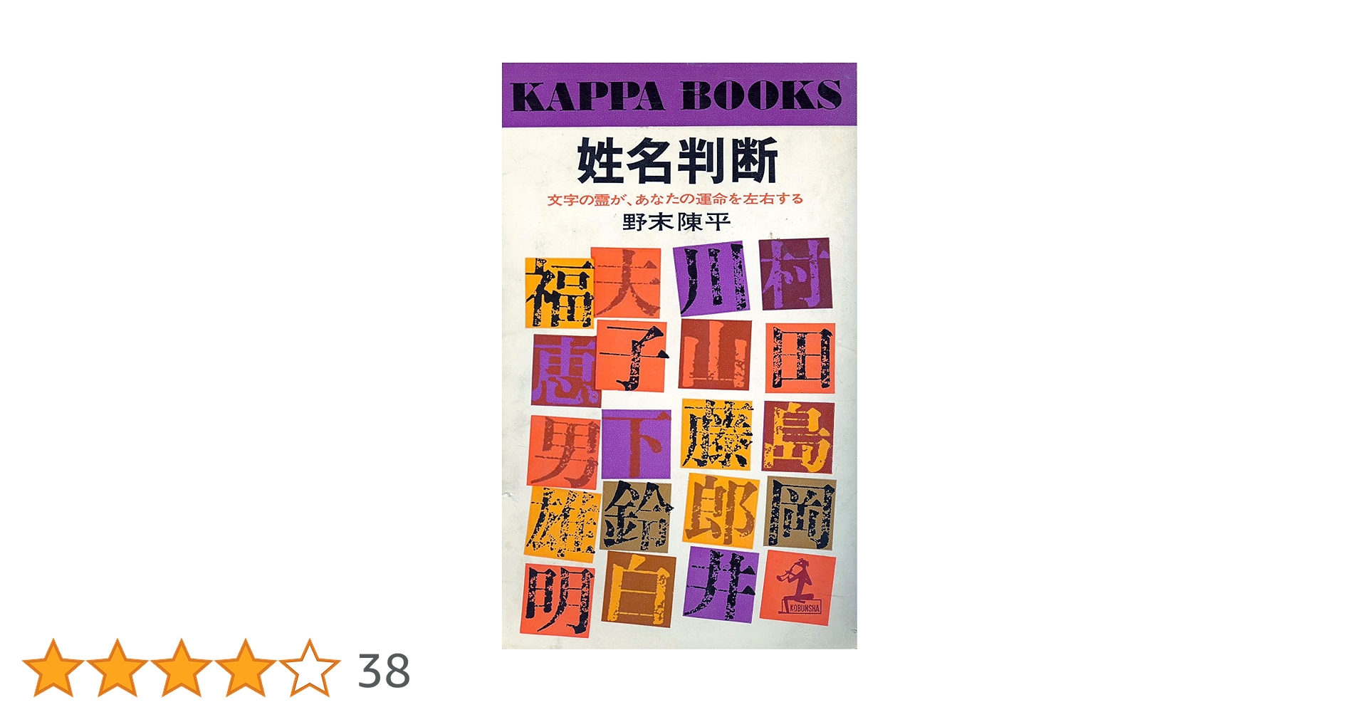 姓名判断―文字の霊が、あなたの運命を左右する (1967年) (カッパ