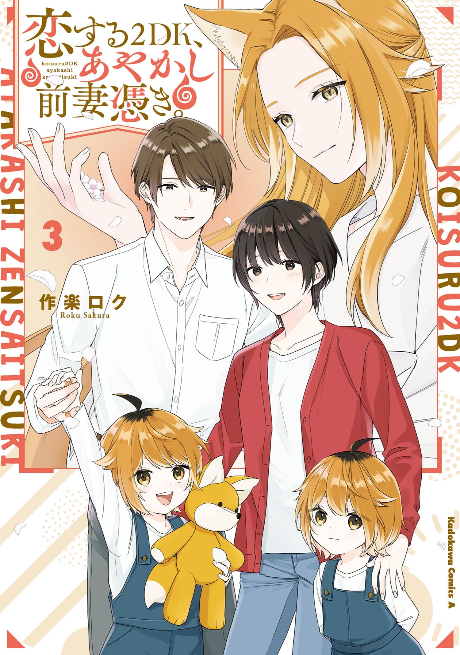Amazon.co.jp: 恋する2DK、あやかし前妻憑き。 (3) (角川コミックス