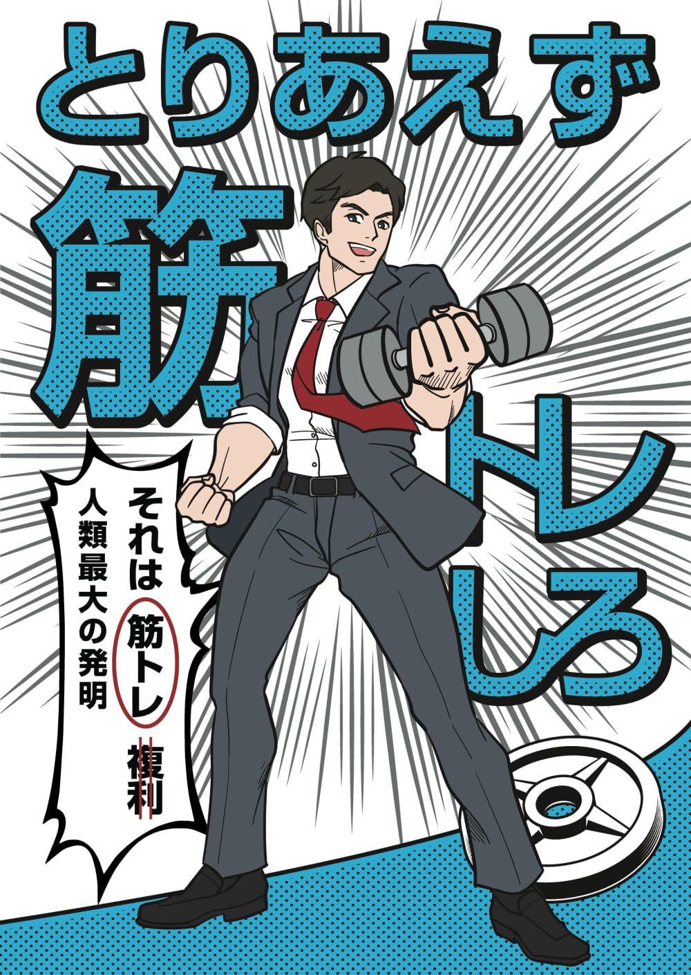 とりあえず筋トレしろ | Kouki Okumura |本 | 通販 | Amazon