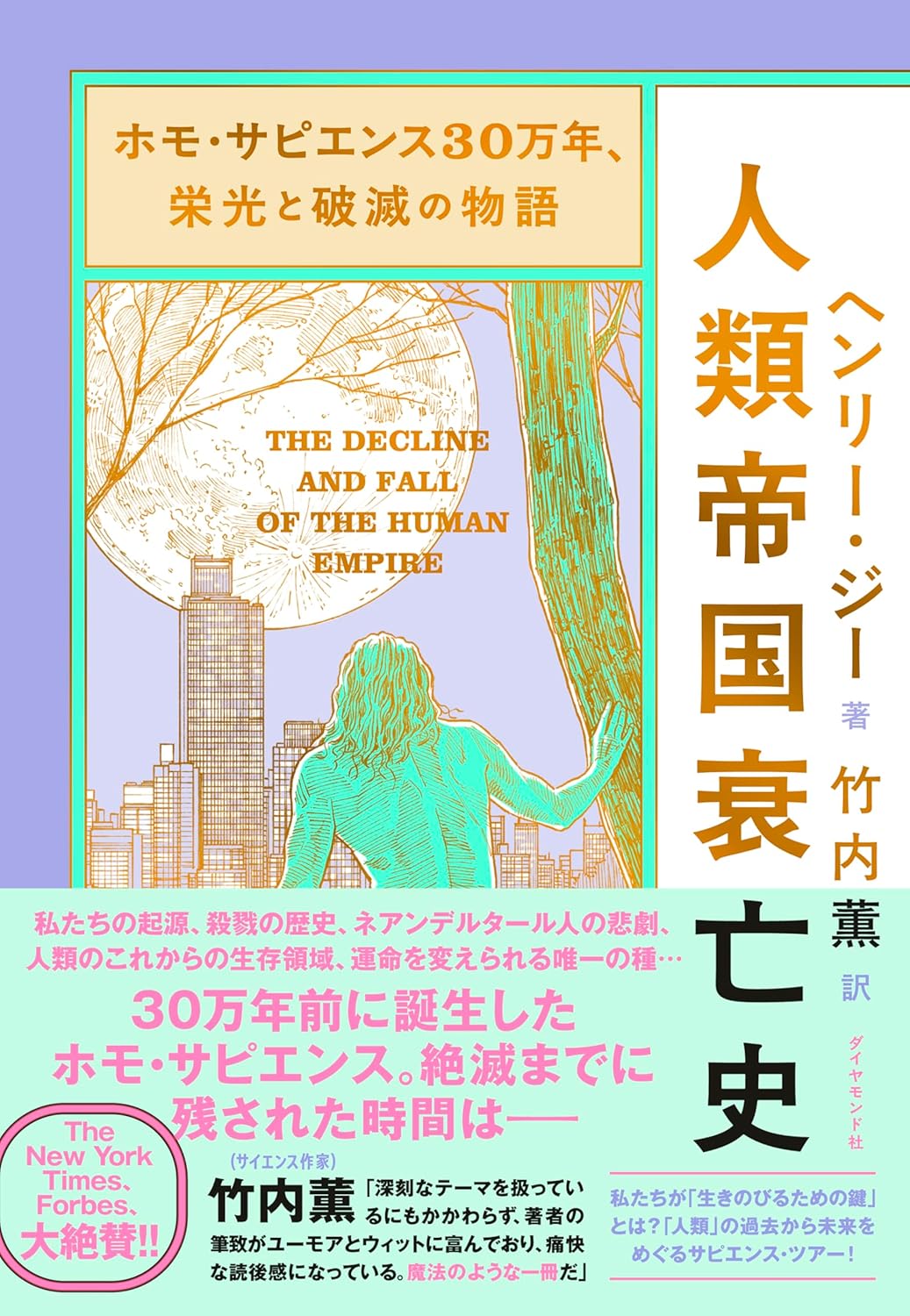 ホモ・サピエンス30万年、栄光と破滅の物語 人類帝国衰亡史  Amazonで販売中 ホモ・サピエンス30万年、栄光と破滅の物語 人類帝国衰亡史  Amazonで販売中