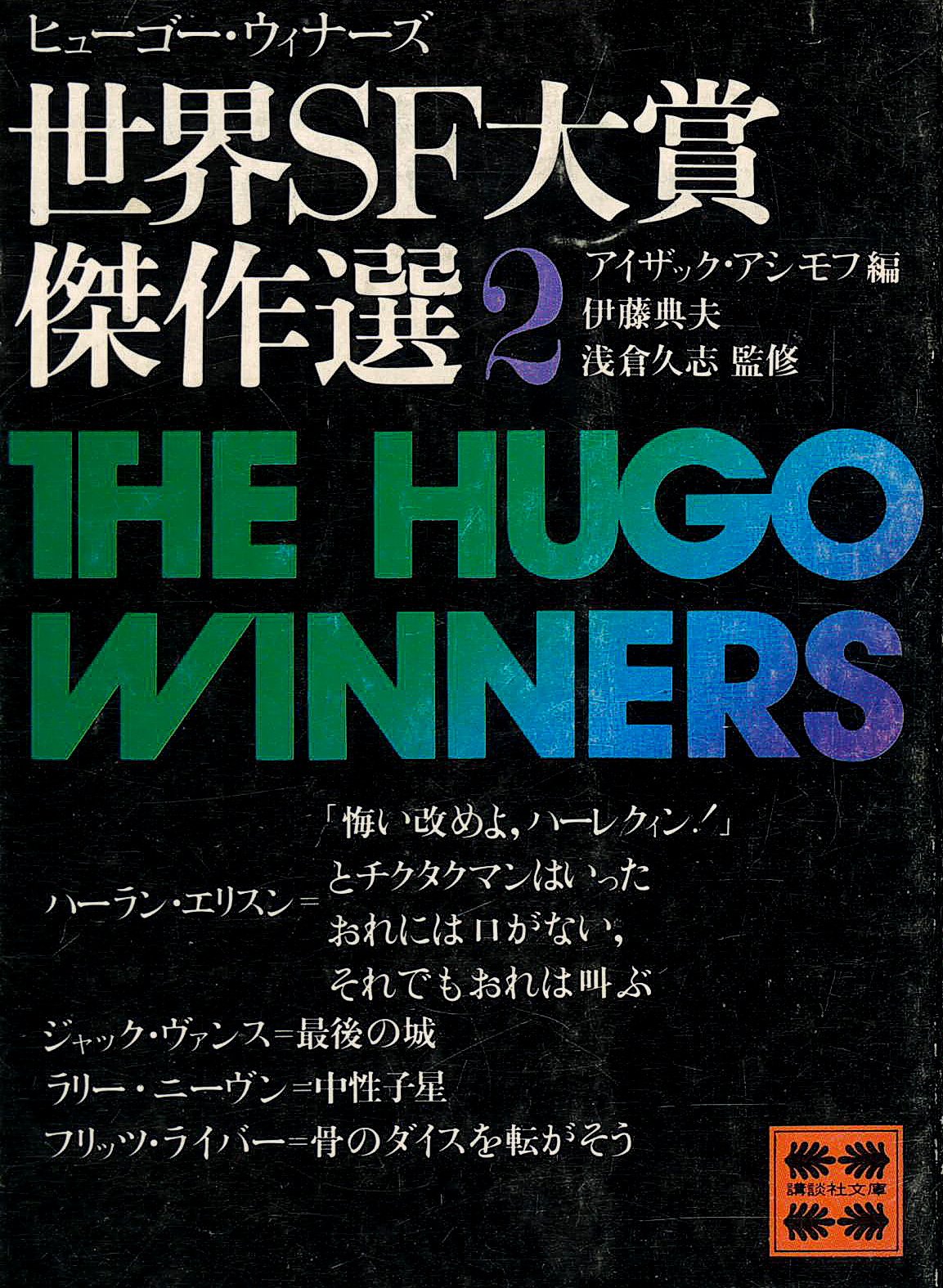 世界SF大賞傑作選(ヒューゴー・ウィナーズ)〈2〉 (1979年) (講談社文庫