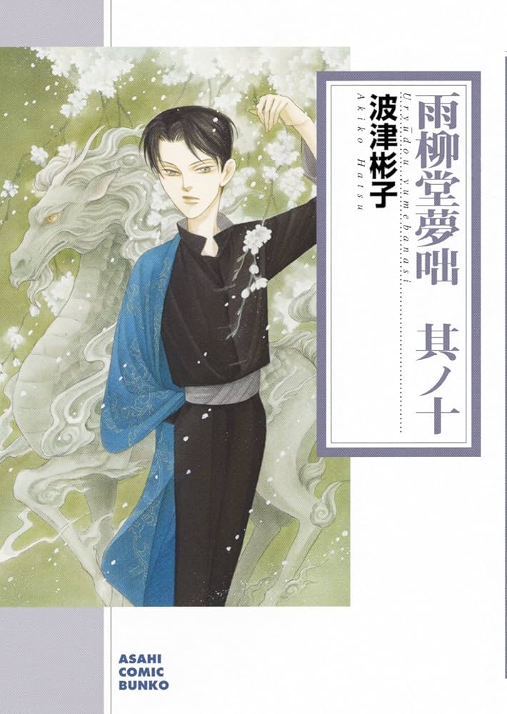 Amazon.co.jp: 雨柳堂夢咄 其ノ十 (朝日コミック文庫) : 波津