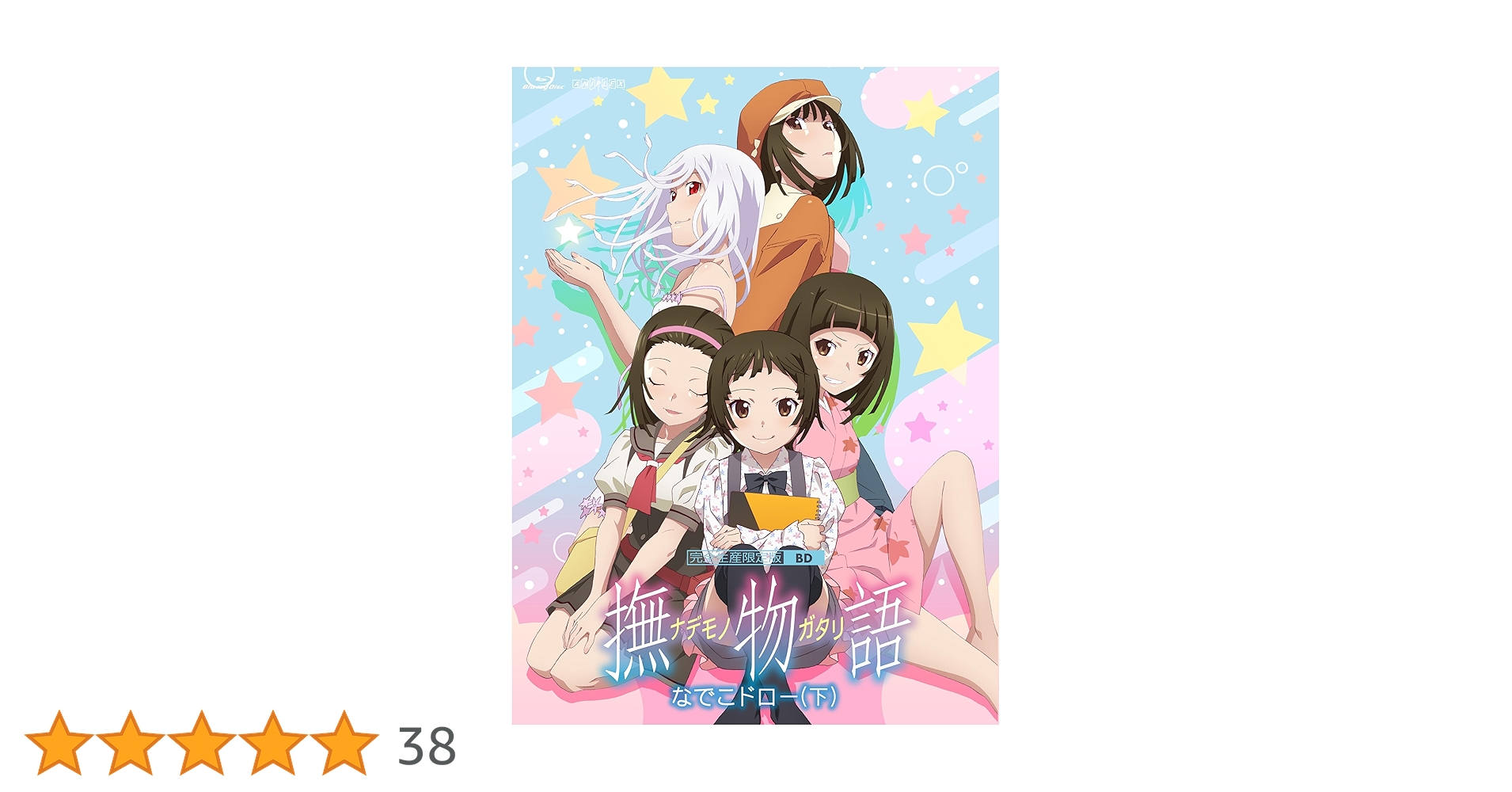 Amazon.co.jp: 「撫物語」第二巻 / なでこドロー(下)(完全生産限定版