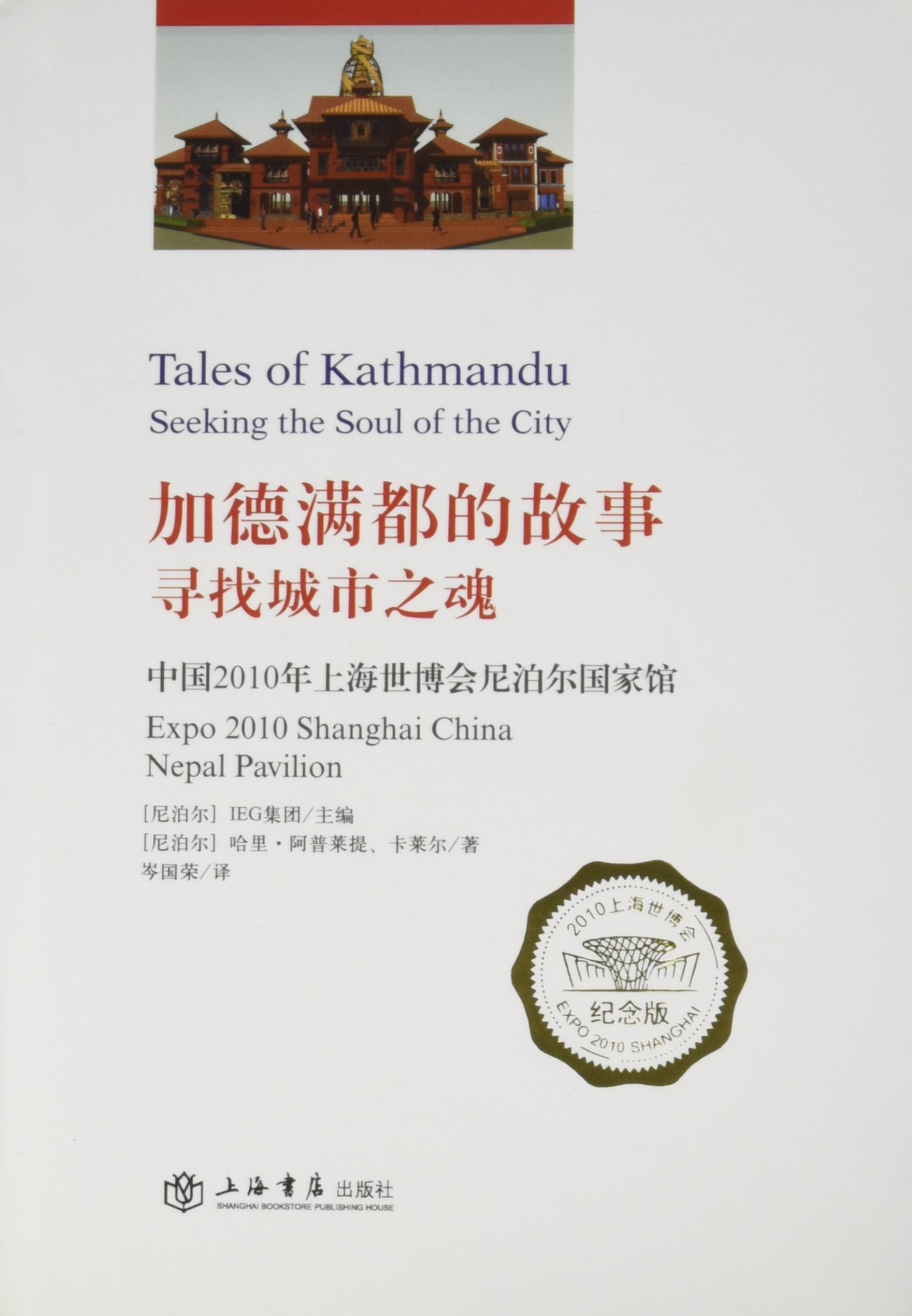 Story of Kathmandu, seeking for the soul of the city- Nepal pavilion Shanghai world expo china 2010 (Chinese Edition)