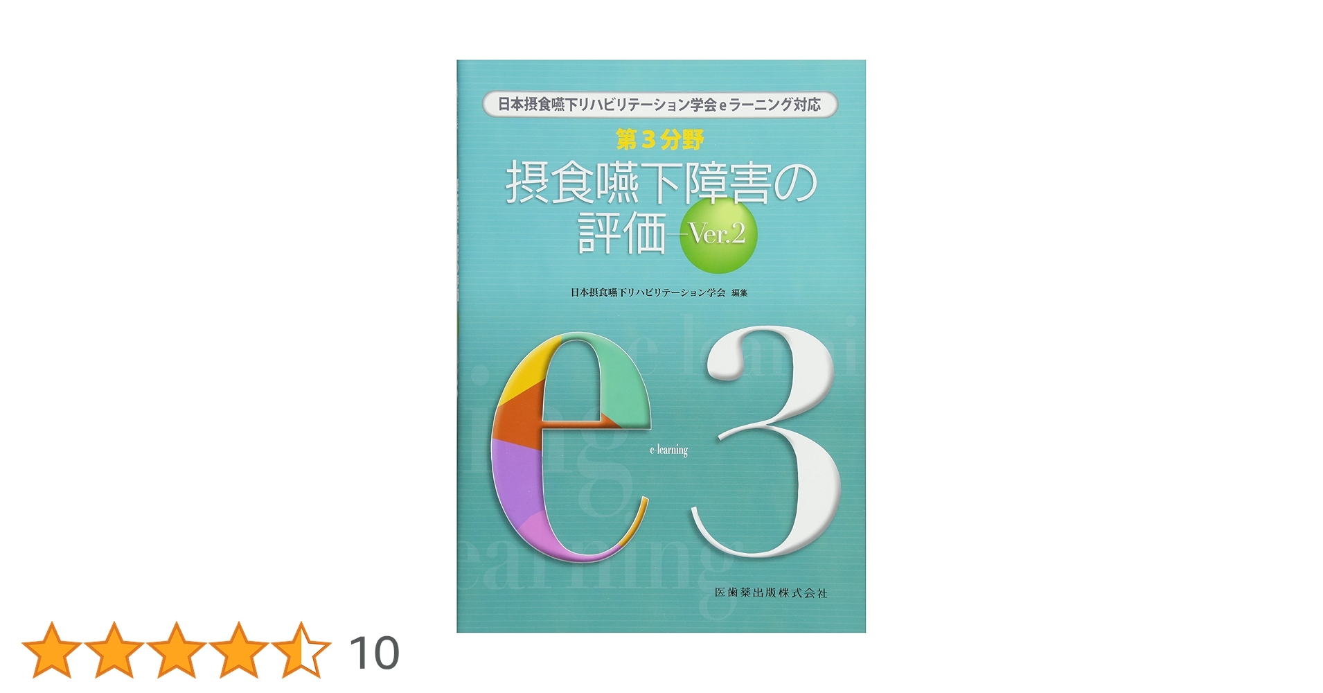 日本摂食嚥下リハビリテーション学会eラーニング対応 第3分野 摂