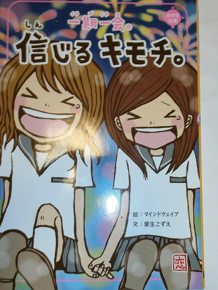 一期一会 信じるキモチ。 (小学生文庫) | 粟生 こずえ, マインド