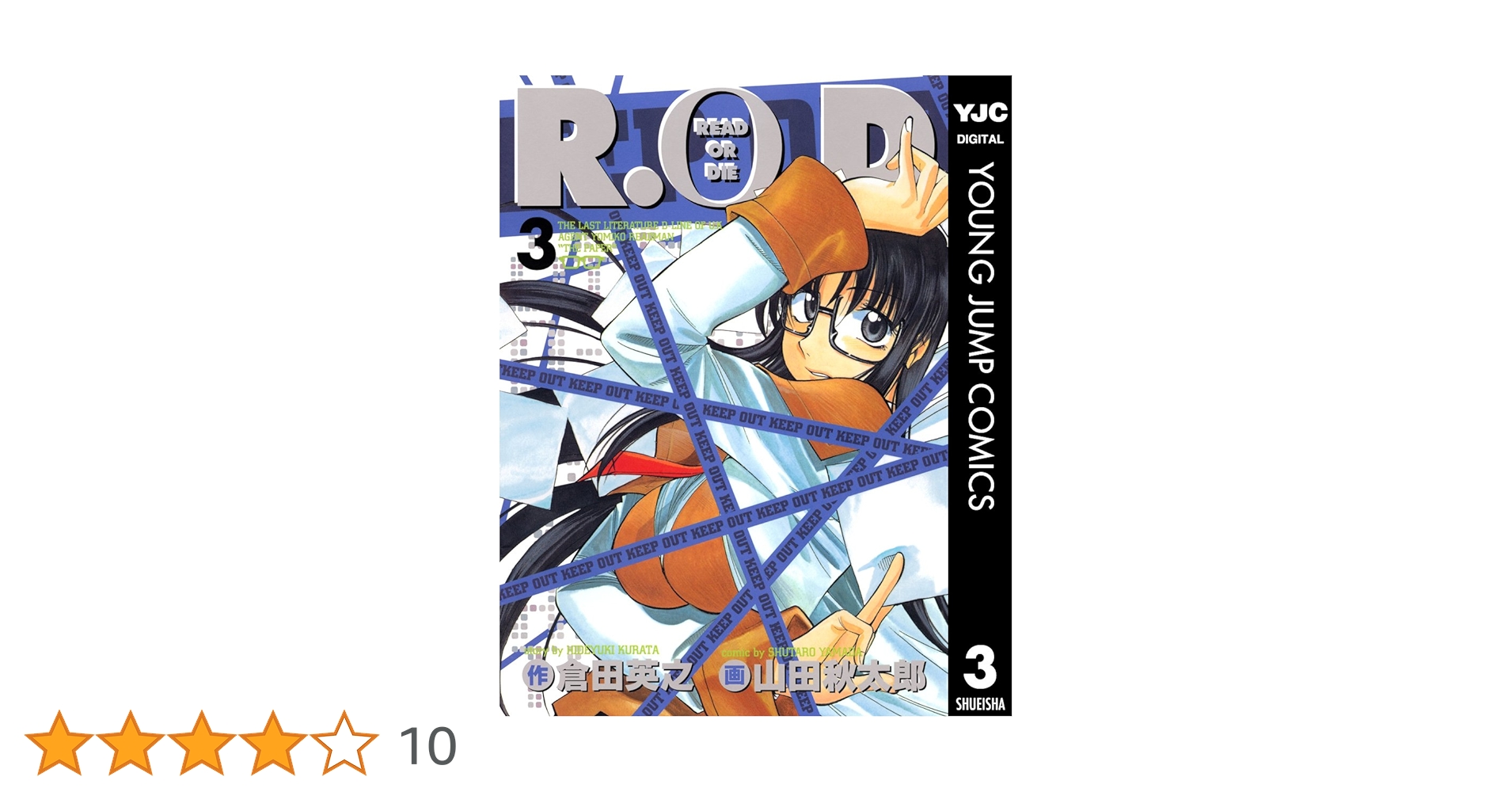 R.O.D 3 (ヤングジャンプコミックスDIGITAL) | 倉田英之, 山田