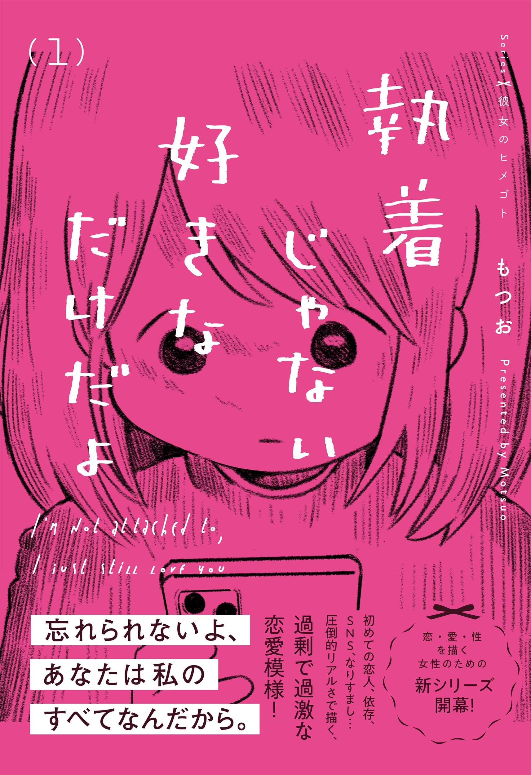 Amazon.co.jp: 執着じゃない好きなだけだよ (1) (Series彼女のヒメゴト 