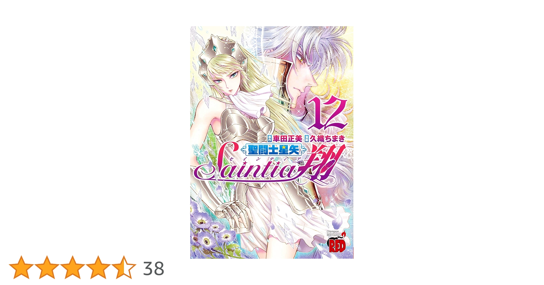 聖闘士星矢セインティア翔 12 (チャンピオンREDコミックス) | 久