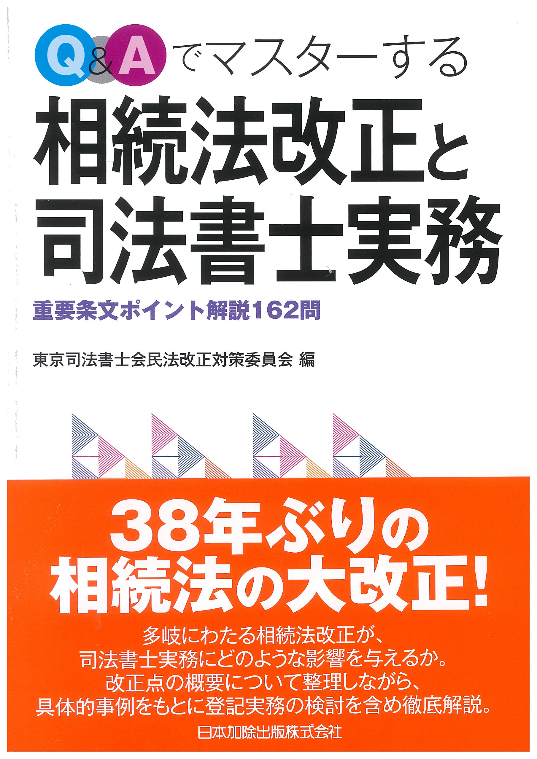 【中古】Q&A 改正相続法と司法書士実務のポイント Q&Aでマスターする相続法改正と司法書士実務―重要条文ポイント解説162