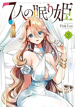 ７人の眠り姫