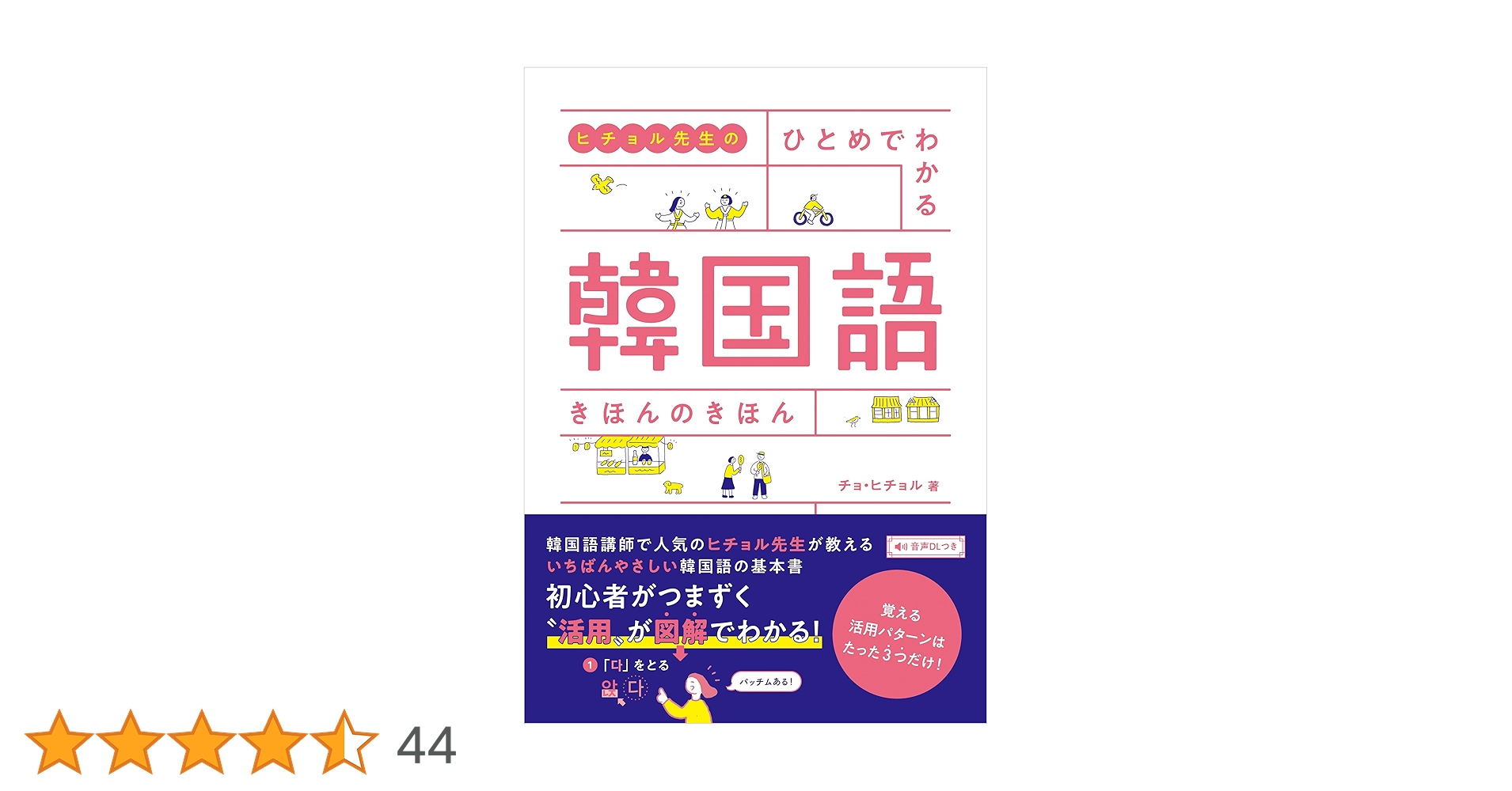 ヒチョル先生の ひとめでわかる 韓国語 きほんのきほん | チョ