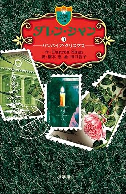 ダレン・シャン3 バンパイア・クリスマス