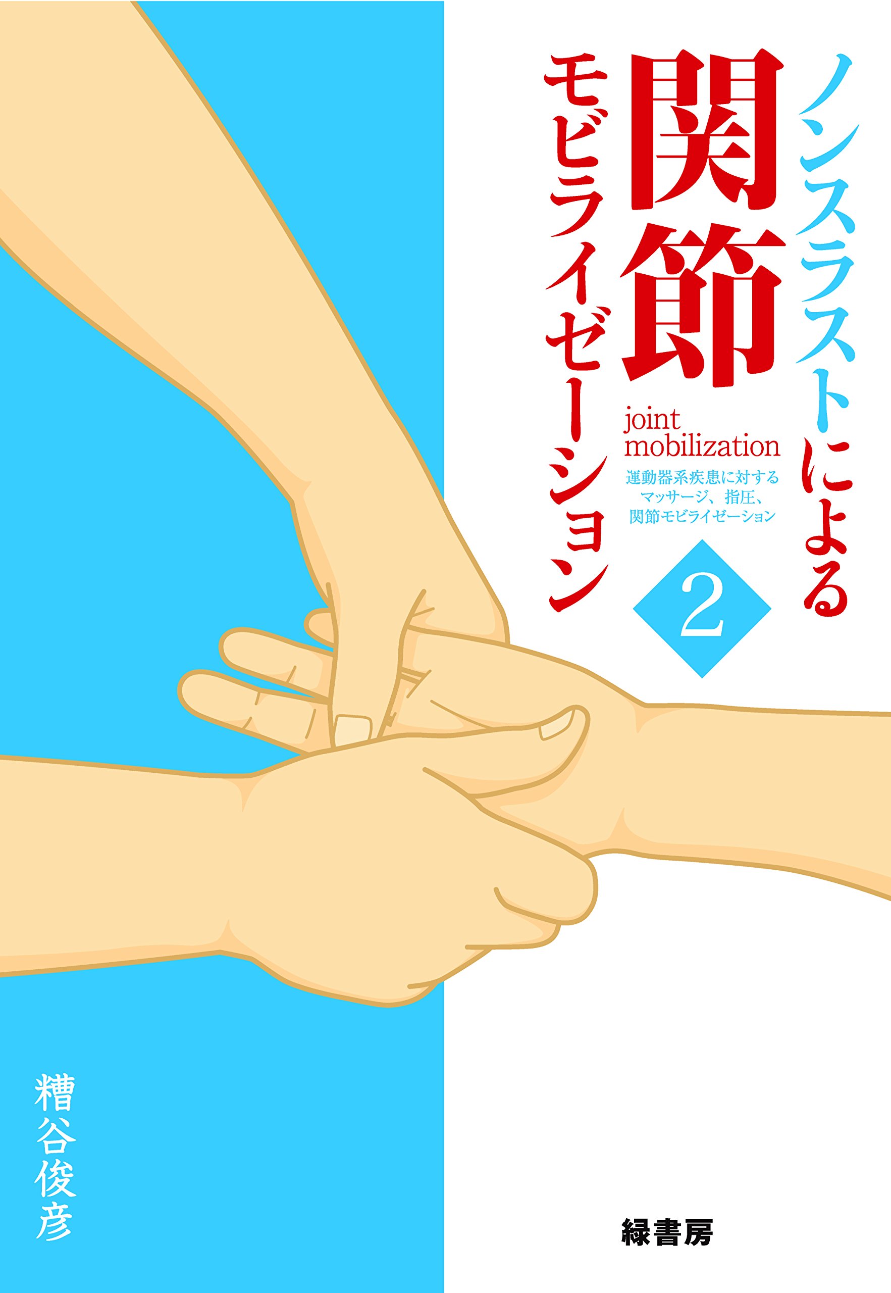 Dr.マスコリーノの関節モビライゼーションテクニック　DVD 　骨盤矯正　手技 Dr.マスコリーノの関節モビライゼーションテクニック DVD 骨盤