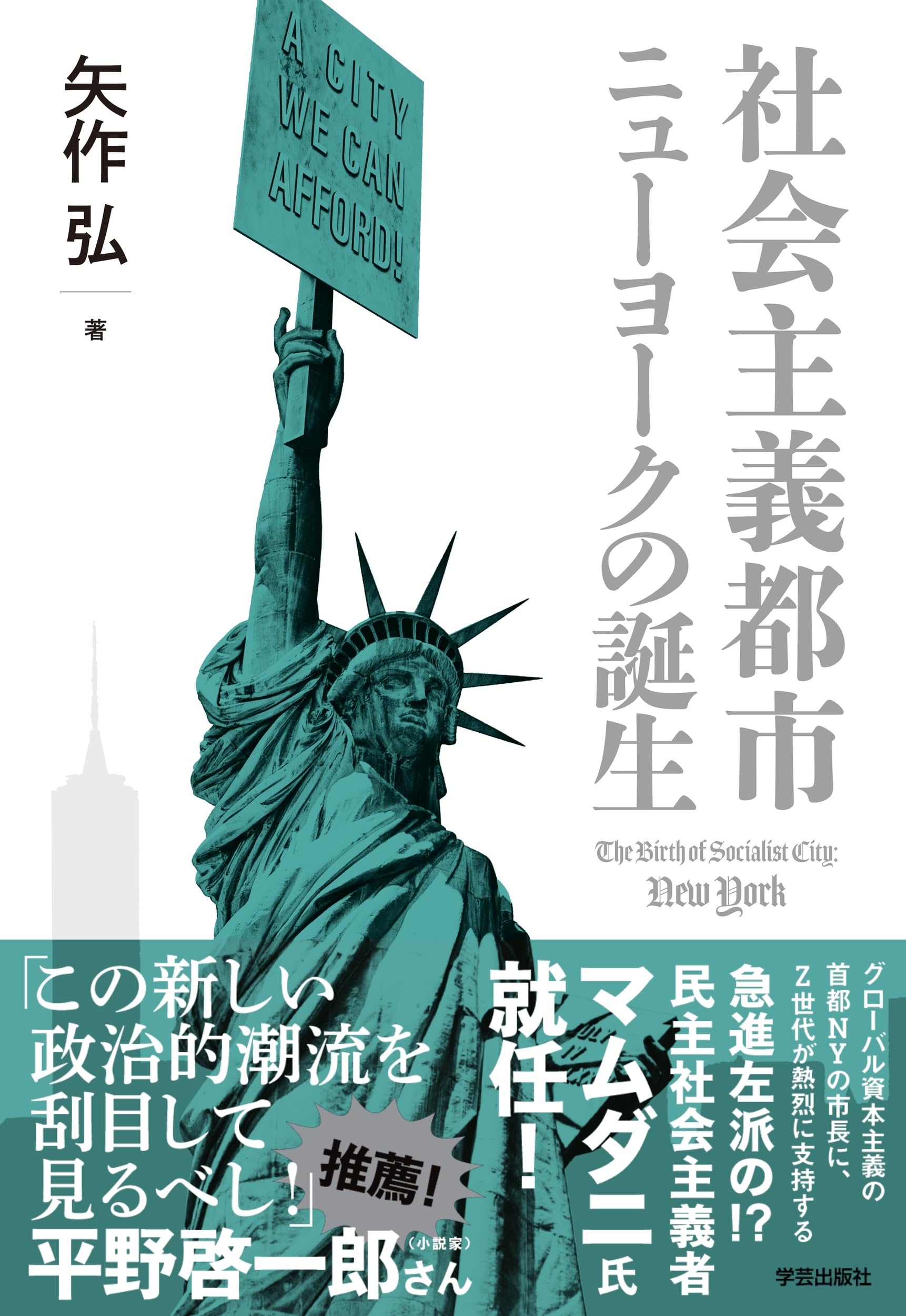社会主義都市ニューヨークの誕生 | 矢作 弘 |本 | 通販 | Amazon