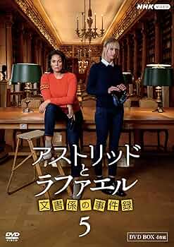 Amazon.co.jp: アストリッドとラファエル 文書係の事件録