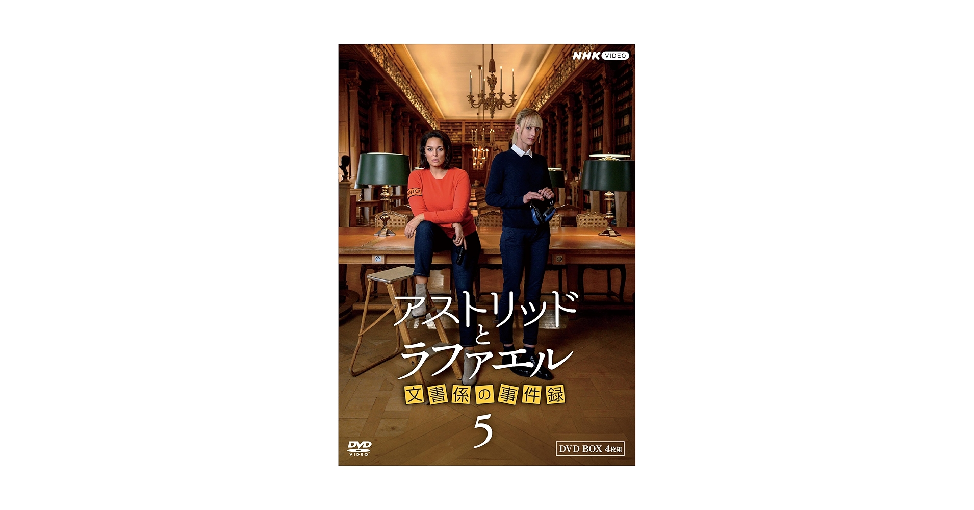 Amazon.co.jp: アストリッドとラファエル 文書係の事件録