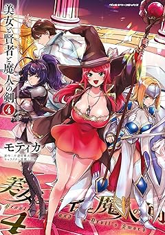 美女と賢者と魔人の剣