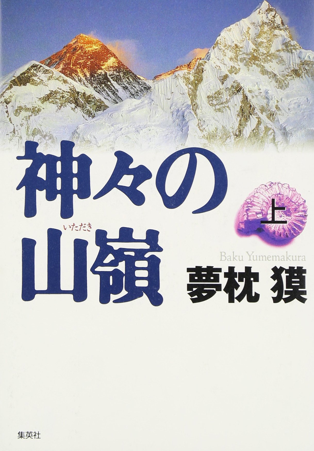 神々の山嶺(上) | 夢枕 獏 |本 | 通販 | Amazon