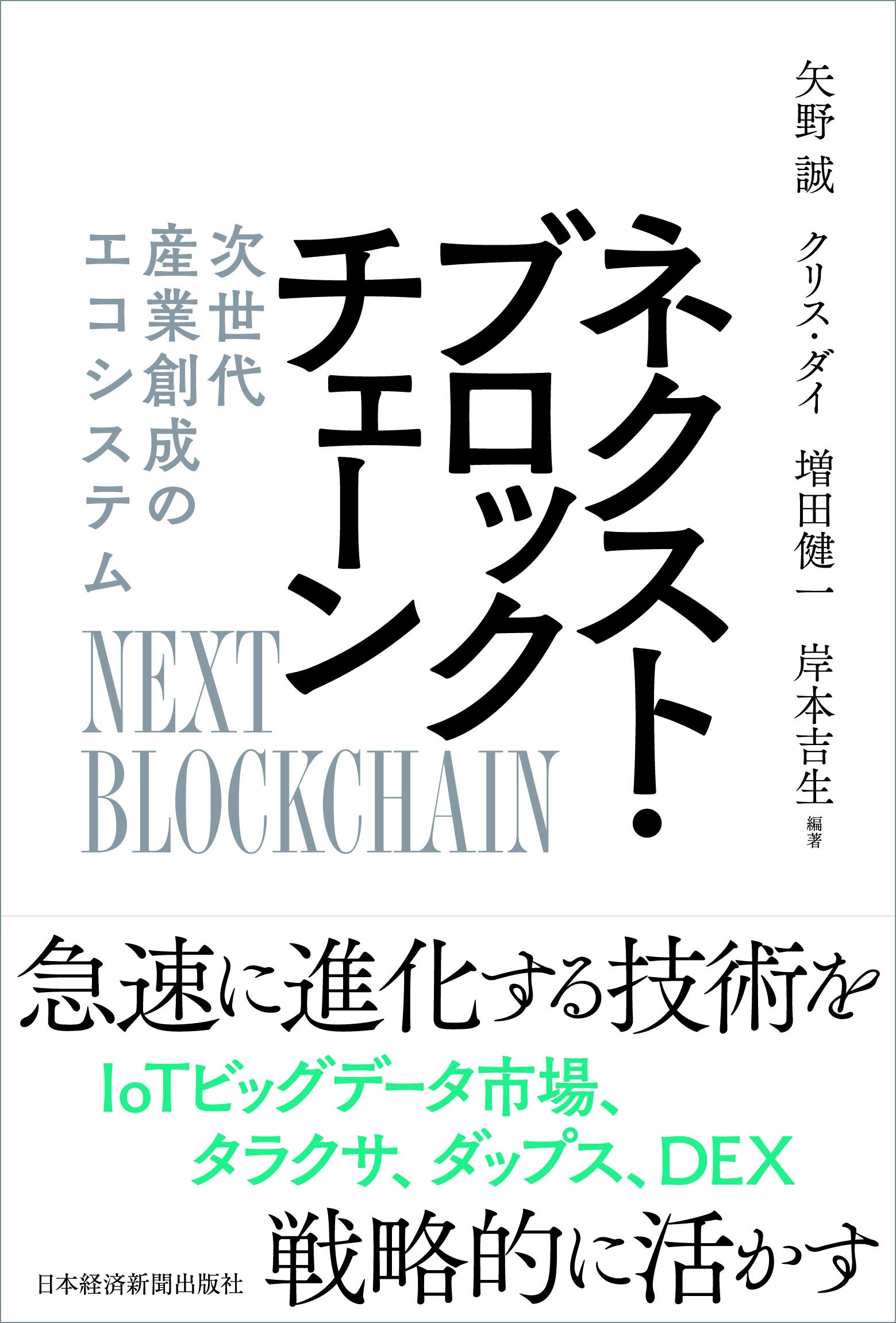 ブロックチェーン白書【定価18万円】 ネクスト・ブロックチェーン 次世代産業創成のエコシステム | 矢野 誠