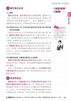 2025年版 出る順マンション管理士・管理業務主任者 合格テキスト