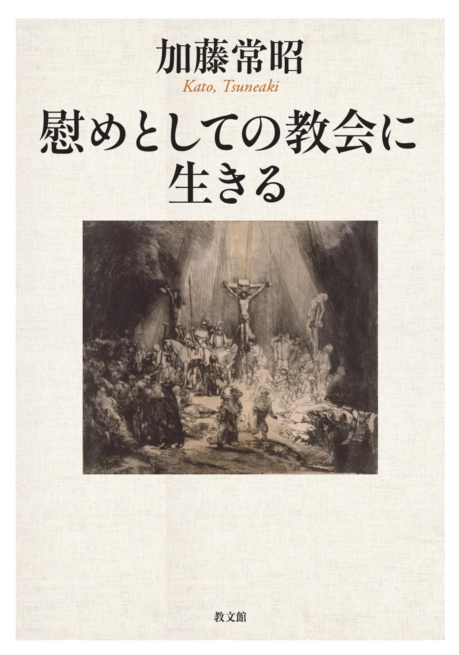 慰めとしての教会に生きる | 加藤常昭 |本 | 通販 | Amazon