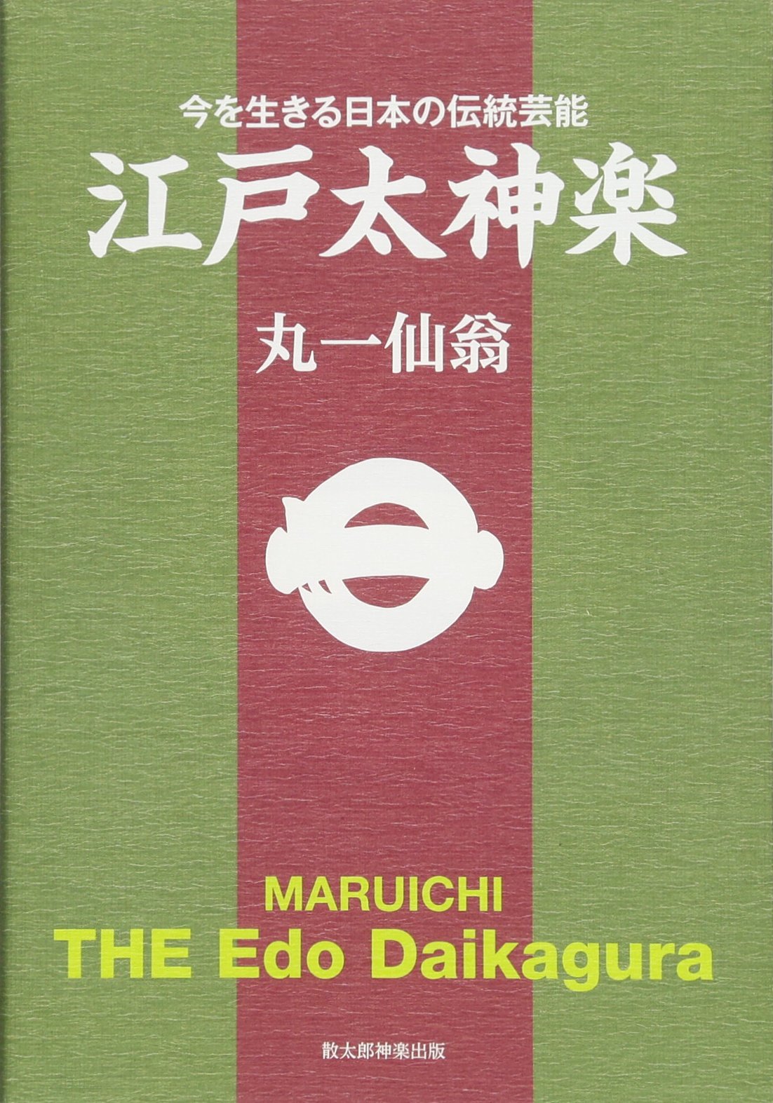 今を生きる日本の伝統芸能 江戸太神楽 ー THE Edo Daikagura MARUICHI