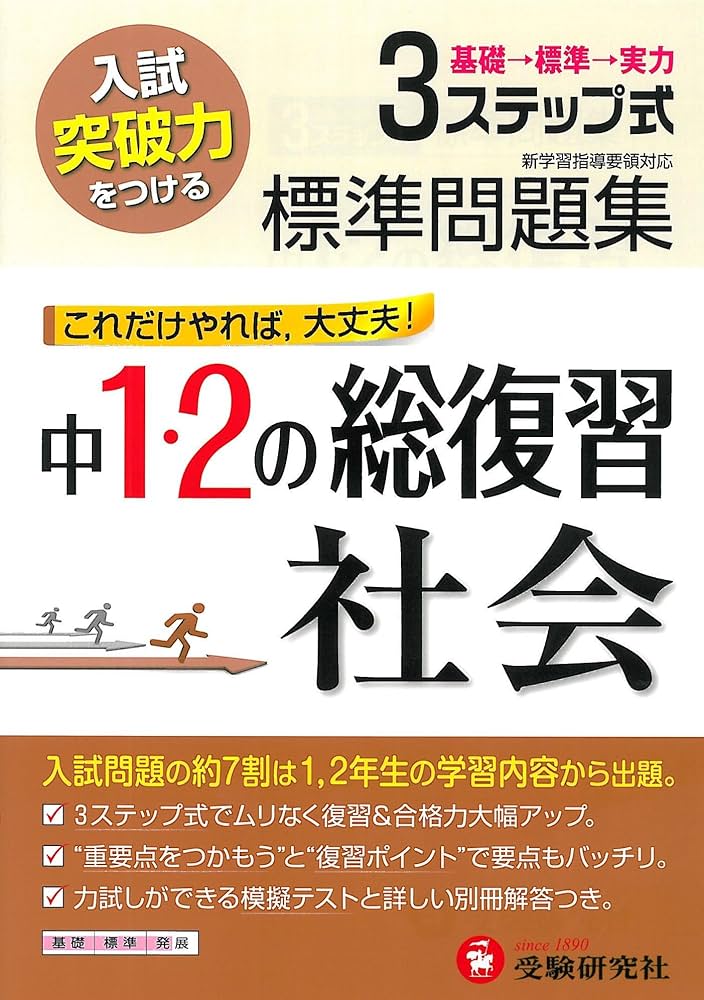 3ステップ式標準問題集中1・2の総復習英語 中学教育研究会 3ステップ式標準問題集中1・2の総復習社会 | 中学教育研究会 |本