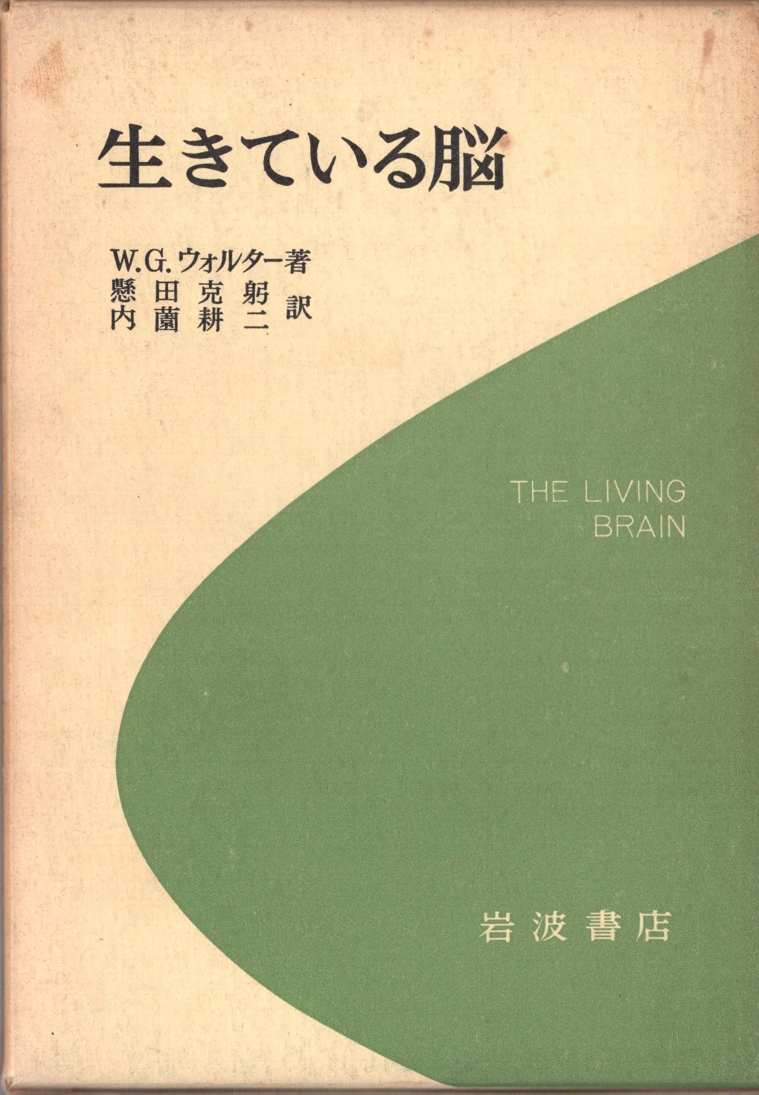 生きている脳 (1959年) | W.G.ウォルター, 懸田 克躬, 内薗 耕二 |本
