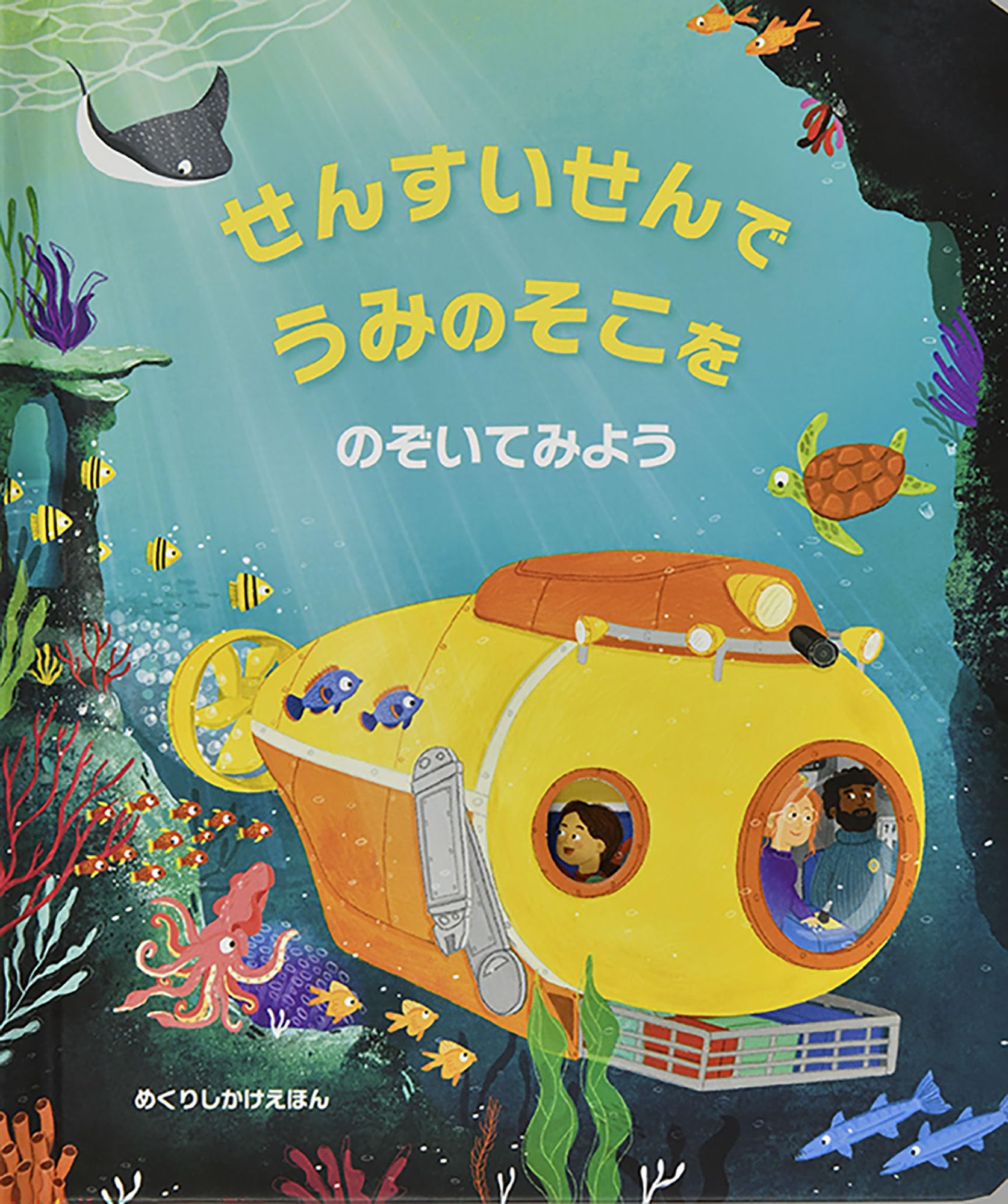 Amazon.co.jp: せんすいせんでうみのそこをのぞいてみよう : ララ