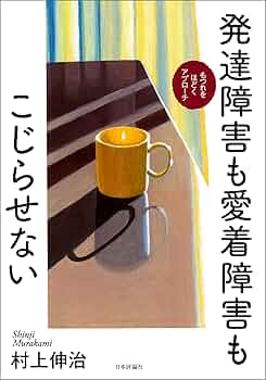 Amazon.co.jp: 発達障害も愛着障害もこじらせない-もつれを