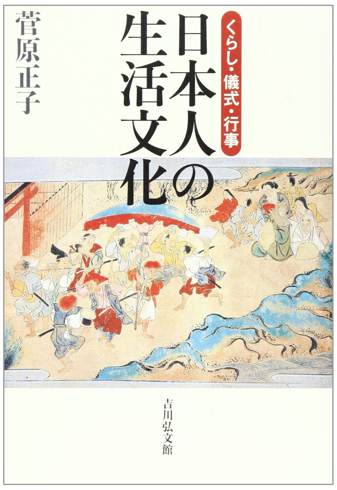 Amazon.co.jp: 日本人の生活文化: くらし・儀式・行事 : 菅原 正子: 本