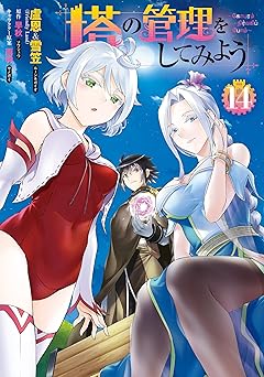 塔の管理をしてみよう