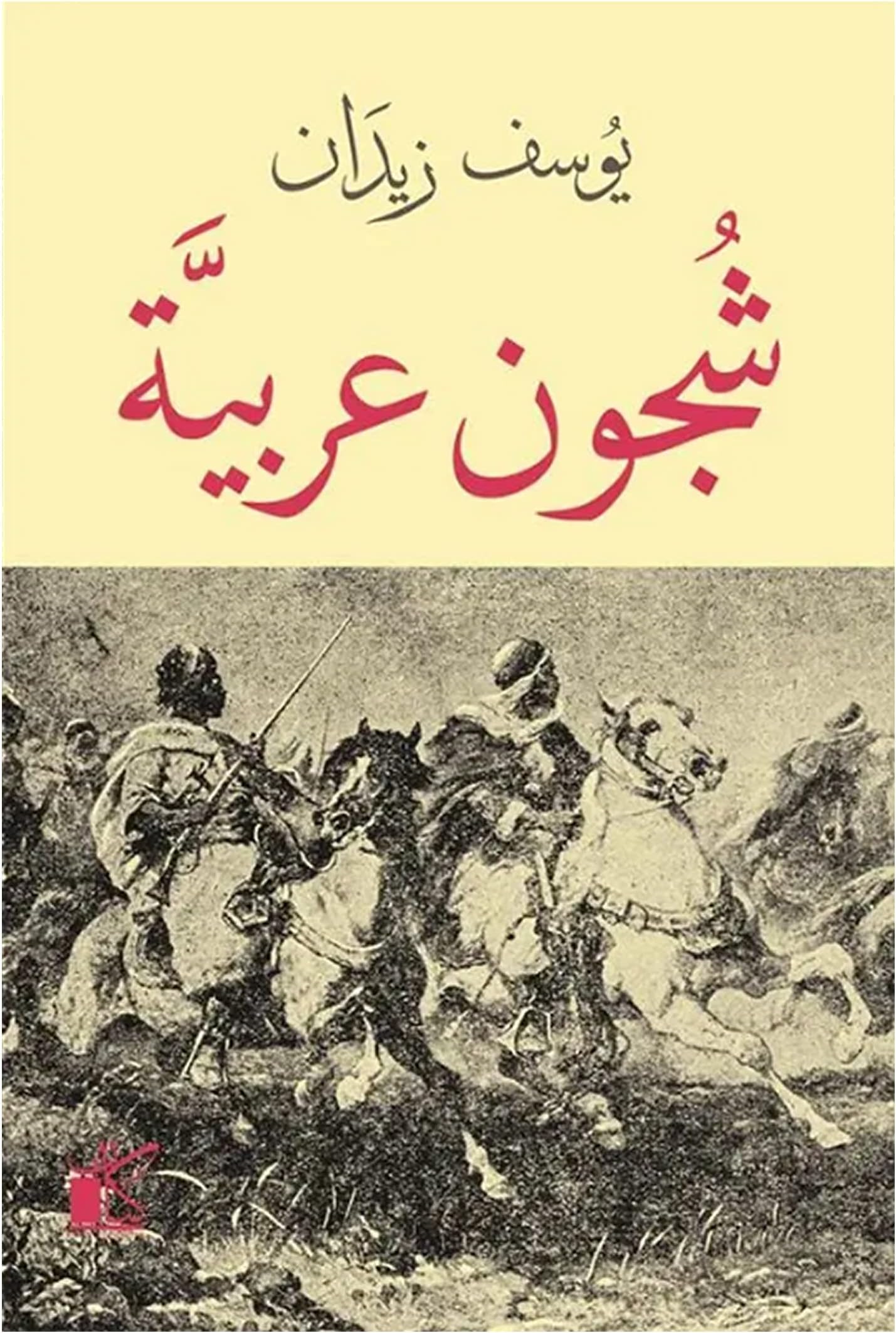 Arabic Book Paperback Novel Arab Shujun Youssef Zeidan DAR Kaian كتاب شجون عربية يوسف زيدان كيان للنشر و التوزيع